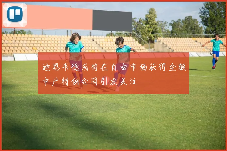 迪恩韦德或将在自由市场获得全额中产特例合同引发关注