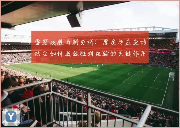 雷霆战胜马刺分析：厚度与应变的结合如何成就胜利经验的关键作用