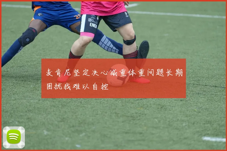 麦肯尼坚定决心减重体重问题长期困扰我难以自控