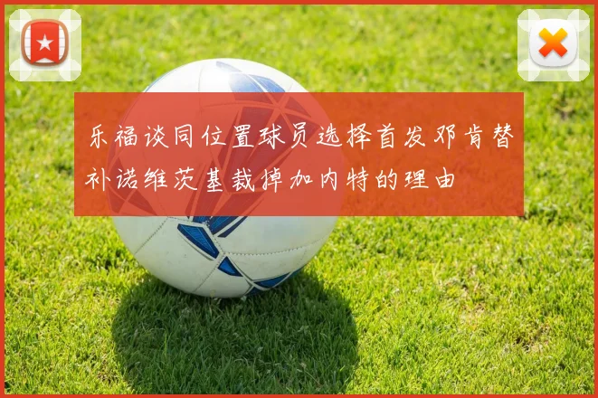 乐福谈同位置球员选择首发邓肯替补诺维茨基裁掉加内特的理由