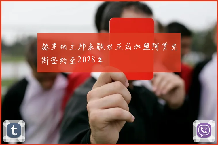 赫罗纳主帅米歇尔正式加盟阿贾克斯签约至2028年