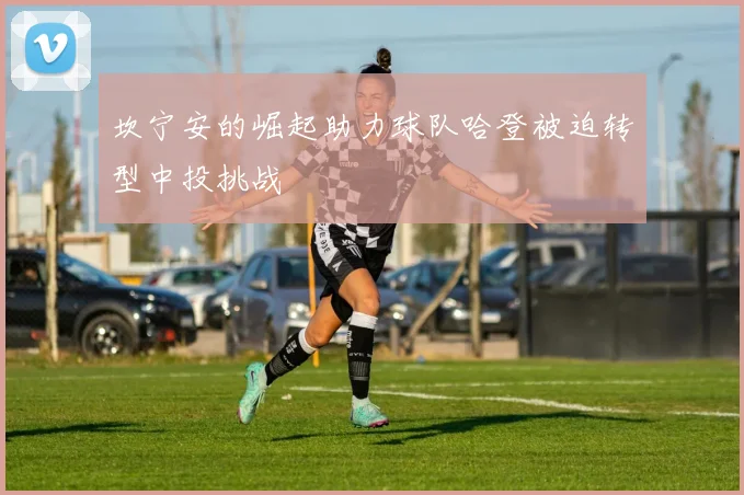 坎宁安的崛起助力球队哈登被迫转型中投挑战