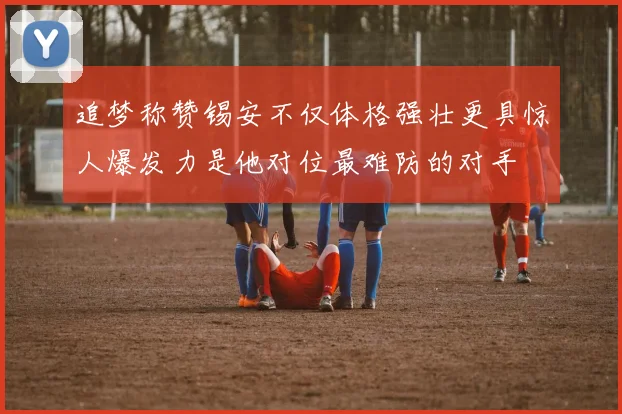 追梦称赞锡安不仅体格强壮更具惊人爆发力是他对位最难防的对手