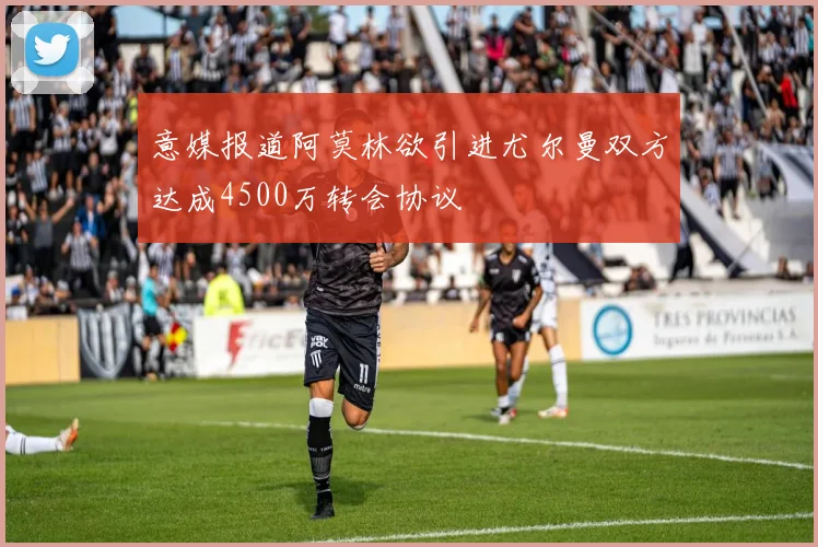 意媒报道阿莫林欲引进尤尔曼双方达成4500万转会协议