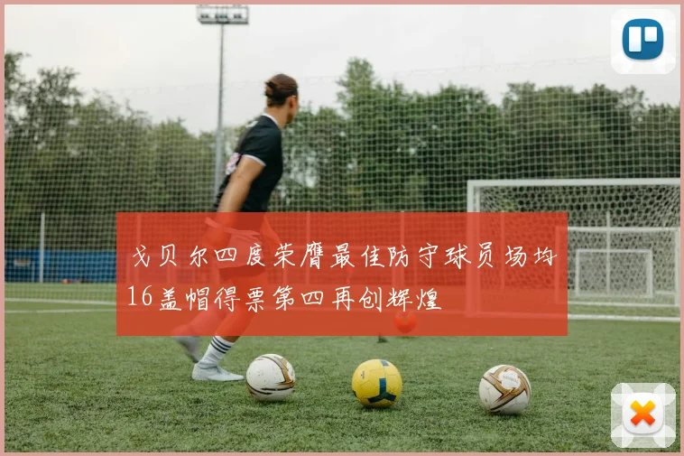 戈贝尔四度荣膺最佳防守球员场均16盖帽得票第四再创辉煌