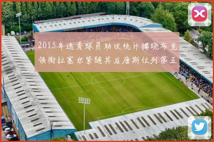 2015年选秀球员助攻统计揭晓布克领衔拉塞尔紧随其后唐斯位列第五