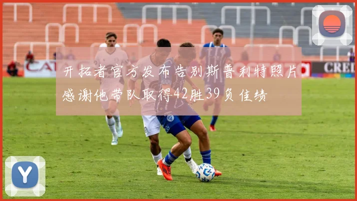开拓者官方发布告别斯普利特照片感谢他带队取得42胜39负佳绩